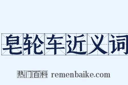 皂轮车近义词是什么意思的图片